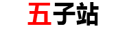 五子站