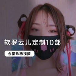 《私密定制，软罗云儿引领cheng+ren+shi+pin新潮流》