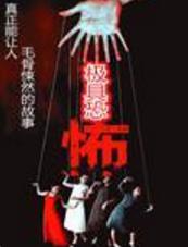 禁忌三部曲：恐怖有声小说，勾起你的恐惧感官