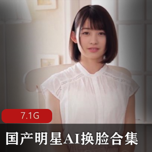 《明星AI换脸合集：与你的偶像共度私密时刻》