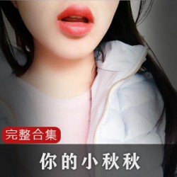 迷人合集：Aki小秋秋的可爱小猫系列cheng+ren+shi+pin