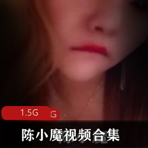 「陈小魔黑丝美腿视频合集，让你快手停不下来！」