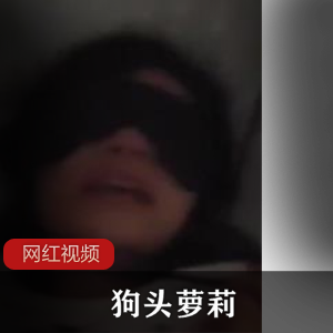 狗头萝莉：撩拨你的欲望，让你沉醉其中的cheng+ren+shi+pin作品