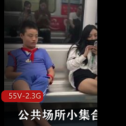 禁忌之爱：在公共场所的小集合