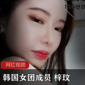 《韩国女团梓玟直播合集》：cheng+ren+shi+pin，尽享绝美成员的精彩表演！
