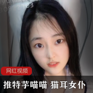 《猫耳女仆的诱惑作品，让你沉醉在推特芋喵喵的世界》