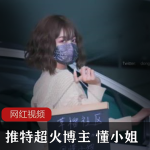 推特热门博主的超火作品！懂小姐带你领略不一样的视觉盛宴