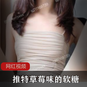 推特草莓味软糖：尽情享受最新cheng+ren+shi+pin的诱惑！