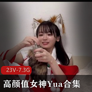 绝美女神Yua高清合集，23V高清画质，7.3G超大容量！