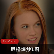 禁忌之爱：尼格爆炒L莉，让你欲罢不能！