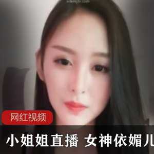 十三部小姐姐直播，女神依媚儿带你进入绝妙直播作品的世界