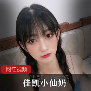 佳凯小仙奶，尽享无限奇妙！