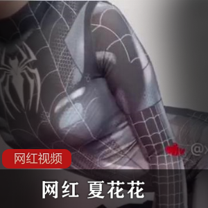 《网红夏花花的火爆作品，让你欲罢不能！》