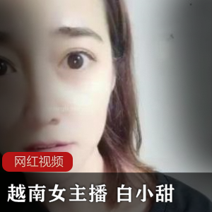 越南小奶猫白小甜：火辣女主播的直播作品