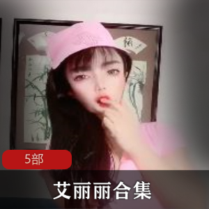 火爆快手！艾丽丽5部cheng+ren+shi+pin全揭秘！