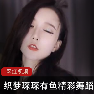《织梦琛琛：鱼精彩舞蹈作品，让你瞬间沉醉！》