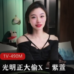 私密禁地：揭秘光明正大的生活！