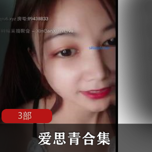 禁忌之爱：19岁少女的思青之旅，限时特惠3部套餐！