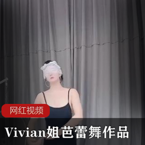 Vivian姐的芭蕾舞作品：独一无二的cheng+ren+shi+pin体验