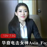 亚洲电击女神华裔Asia_Fox5，带你体验13V-7.5G的极致奇妙！
