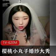 火辣婚纱秀樱桃小丸子主演，1V-620M54分钟！