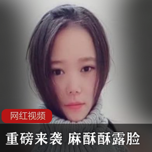 《重磅来袭！麻酥酥的露脸作品，让你欲罢不能！》