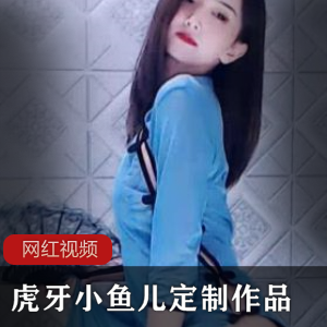 《虎牙小鱼儿定制合集：专属你的cheng+ren+shi+pin》