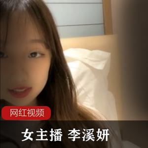 《李溪妍：网红女主播的私密自拍小合集，限时6月份独家上贤妗》