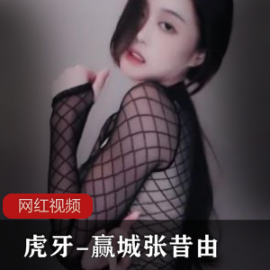 独家合集！虎牙、赢城、张昔由的cheng+ren+shi+pin全收录！