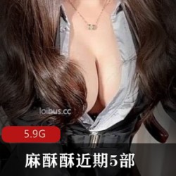 尽享网红大神麻酥酥的近期5部新作合集！