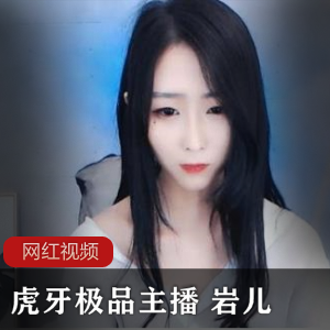 岩儿的私人定制作品合集，精选主播带你开启虎牙cheng+ren+shi+pin之旅