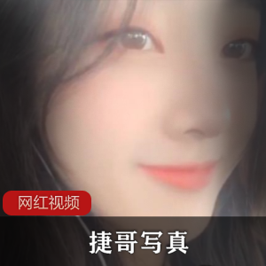 《捷哥写真作品合集》：让你尽情享释嫔人视频的精彩！