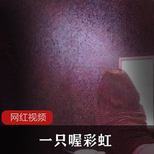 绝对奇妙！推特小姐姐带你进入喔彩虹的世界