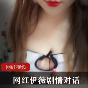 热门网红伊薇主演心情剧情对话作品,三部精彩连续!