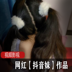 火爆抖音妹独家作品，cheng+ren+shi+pin全网首发！