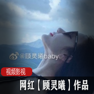 《网红顾灵曦的火爆作品，让你欲罢不能！》