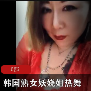 《韩国热舞妖娆姐，成熟女人的私密秀》