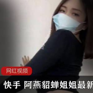 快手姐姐阿燕的最新cheng+ren+shi+pin合集，让你尽情畅享！