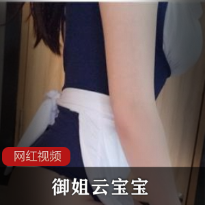 御姐云宝宝的诱惑作品三部曲