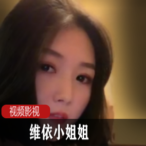 《维依小姐姐，私密自拍秀，独家呈现！》