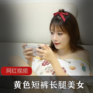 长腿美女穿黄色短裤，七部作品让你欲罢不能！