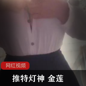 禁忌之美：推特灯神与金莲的给力合集