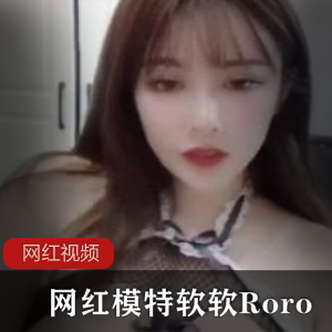 《精选网红模特软软Roro作品》