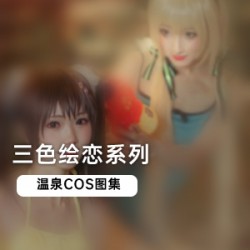 三色绘恋:揭开给力的绚丽画卷温泉COS:体验最诱人的成人角色扮演图集:探索禁忌的美妙世界