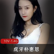 火辣舞姬朴惠恩独家回顾！限时抢购10V-1.4Gcheng+ren+shi+pin！