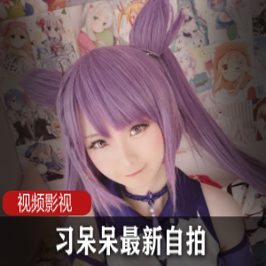 网红习呆呆的私密自拍视频，尽情体验成人世界！