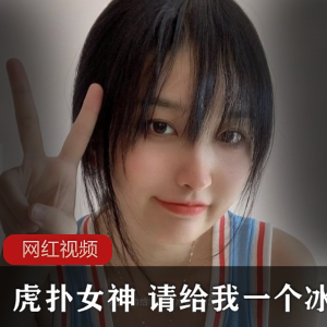 虎扑女神冰淇淋作品合集:令你欲罢不能的cheng+ren+shi+pin