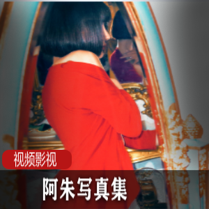 《抖音网红阿朱写真集》:让你领略cheng+ren+shi+pin的诱惑魅力!