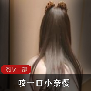 咬一口小奈樱，豹纹诱惑无限