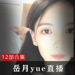 岳月直播：微信平tai+du家限定，12部精彩cheng+ren+shi+pin等你来体验！